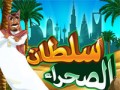 سلطان الصحراء