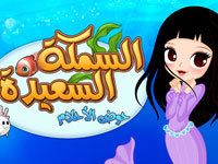 السمكة السعيدة