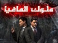 ملوك المافيا