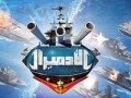 الادميرال