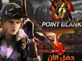 تحميل لعبة بوينت بلانك 