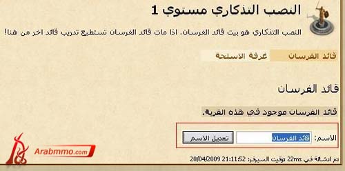 فوائده ،العتاد وتسمية قائد الفرسان في لعبة حروب القبائل