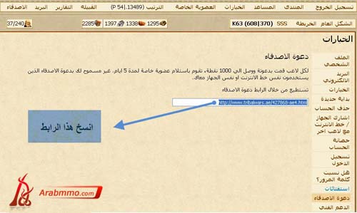 شرح طريقة دعوة الأصدقاء في لعبة حروب القبائل
