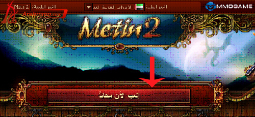 كيف تدخل إلي لعبة Metin2