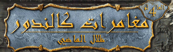 اشترك الآن مجانا في مغامرات كالندور