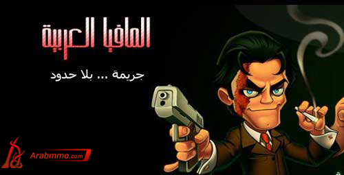 لعبة المافيا العربية