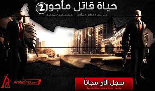 كيفية التسجيل للعبة حياة قاتل مأجور