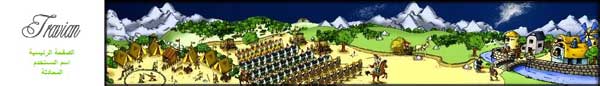 الأسئلة الشائعة  في لعبة ترافيان(Travian)