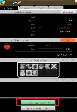 دليل لعبة عالم الاسرار : نظام شريك الأسرار(الجزء الأول)