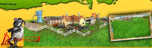 مرحبا بكم في لعبة المزرعة المثيرة Farmerama