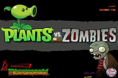 نشر موقع ArbMMO لعبة Plants vs Zombies النسخة العربيّة الحصرية