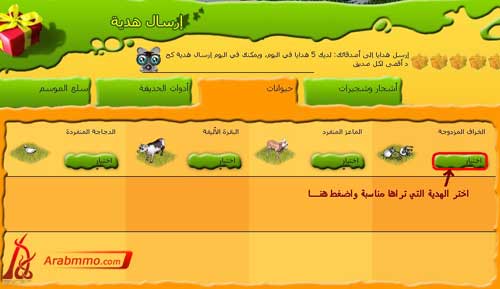 شرح كيفية تقديم الهدايافي لعبة Farmerama (بالصور) 