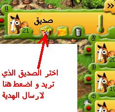 شرح كيفية تقديم الهدايافي لعبة Farmerama (بالصور) 