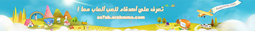 افتتاح موقع الأصحاب في Arabmmo !