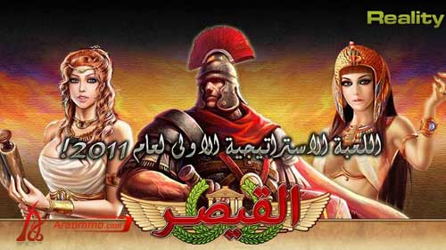  لعبة القيصر