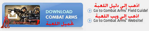 كن محاربا شاجعا حقيقيا في لعبة حربية Combat Arms