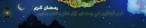 ألعاب أونلاين في شهر رمضان
