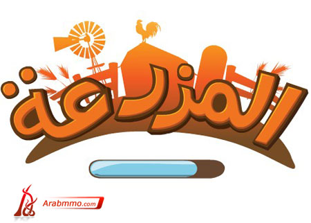 الأسئلة العامة في لعبة المزرعة