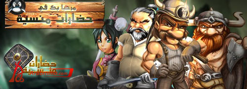 شارك في المرحلة التجريبية المغلقة للعبة حضارات منسية لشركة جيم بور 7