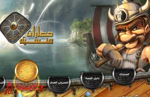 شرح كيفية البدء باللعب والدخول الى لعبة حضارات منسية