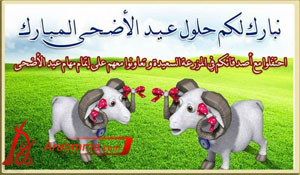 النشطات الرائعة في العاب المتصفح العربية بمناسبة عيد الأضحى المبارك