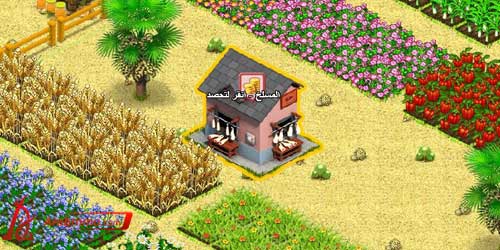 آخر التجديدات في لعبة المزرعة السعيدة