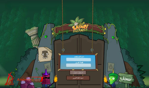 ما هي جُزر عيش سفاري(SAFARI ISLANDS)؟؟