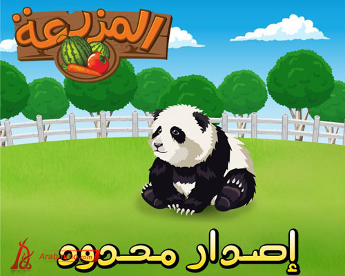 لعبة المزرعة على الفيس بوك لعبة المزرعة