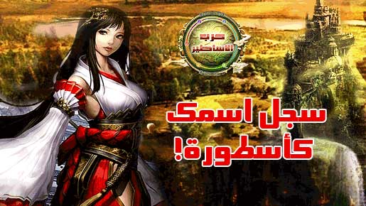 الأسئلة الشائعة في لعبة حرب الأساطير 