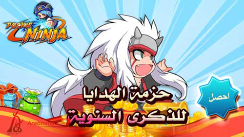 يعطي حزمة الهدايا بمناسبة الذكرى السنوية للعبة Pockie Ninja لعبة Pockie Ninja