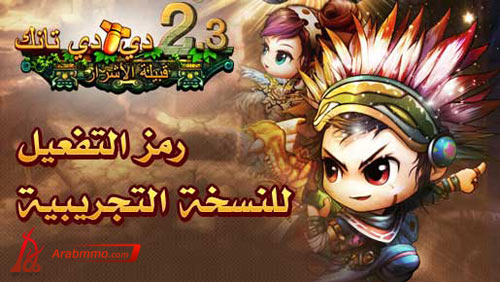 ندعوكم للمشاركة معنا في المرحلة التجريبية للعبة دي دي تانك(DDTank) لعبة دي دي تانك(DDTank)