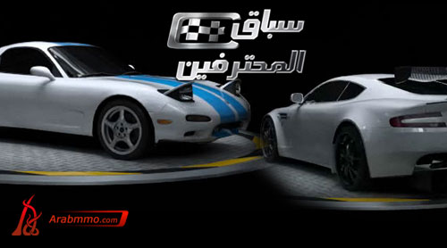 لعبة سباق المحترفين