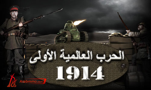 المزايا الإضافية للعبة الحرب العالمية الأولى