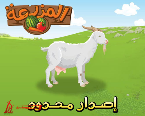 لعبة المزرعة