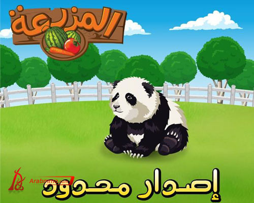 لعبة المزرعة