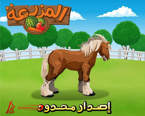 لعبة المزرعة