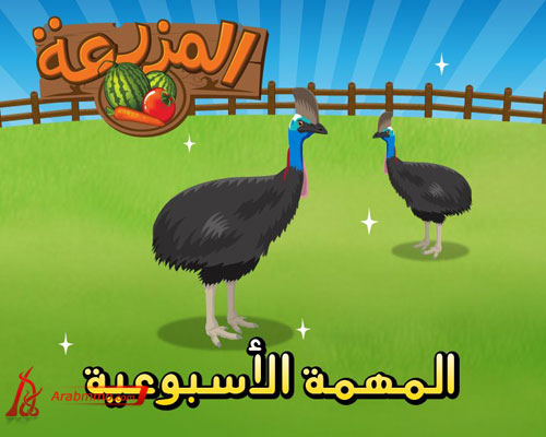 لعبة المزرعة