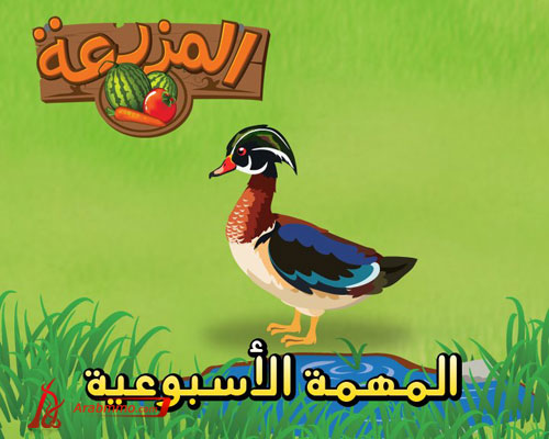 لعبة المزرعة