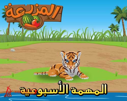 لعبة المزرعة