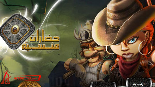 لعبة حضارات منسية