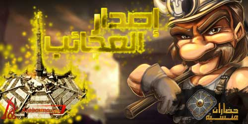 لعبة حضارات منسية