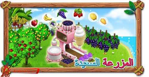 المزرعة السعيدة