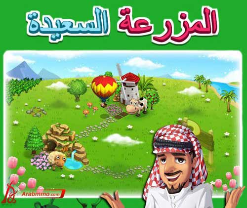 المزرعة السعيدة