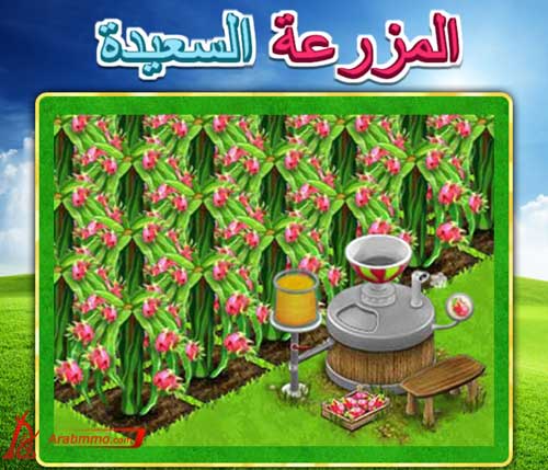 المزرعة السعيدة