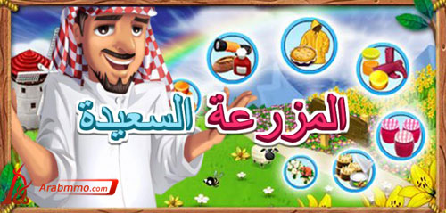 المزرعة السعيدة