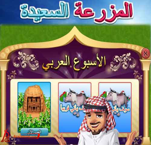 لعبة المزرعة السعيدة