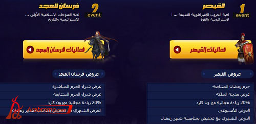 فعاليات رمضان في لعبة القيصر وفرسان المجد فعاليات رمضان في لعبة القيصر وفرسان المجد