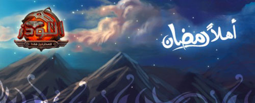 أهلا رمضان في لعبة اللودز أهلا رمضان في لعبة اللودز