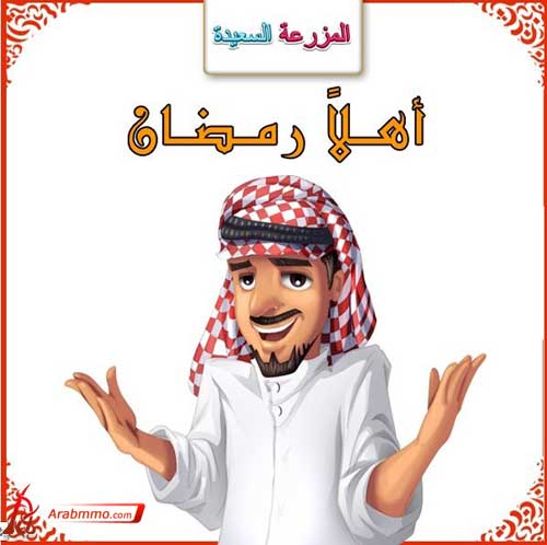 لعبة المورعة السعيدة