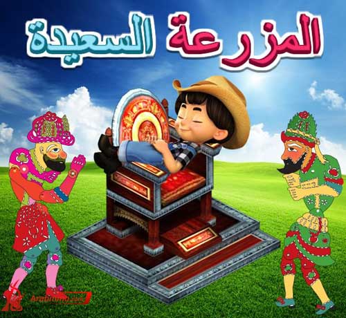 المزرعة السعيدة